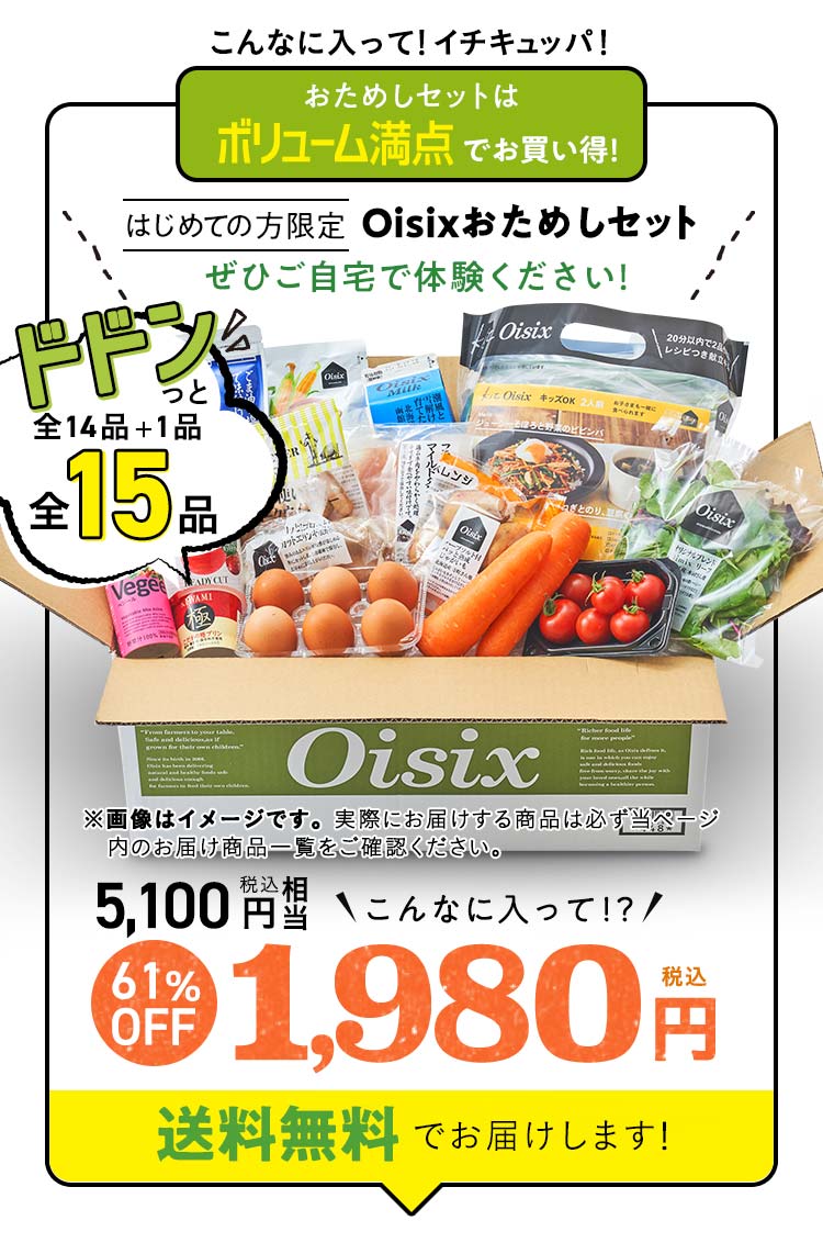 オイシックス お 試し セット 980 円