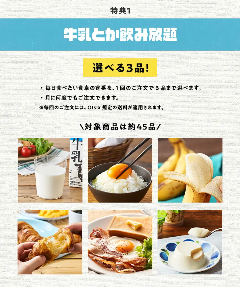 オイシックス 牛乳 飲み 放題 と は