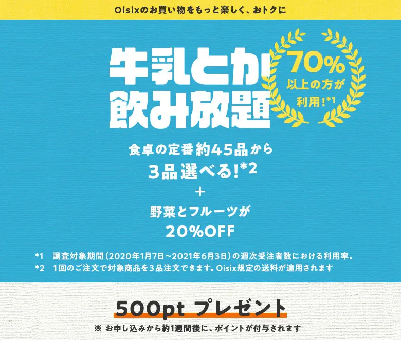 オイシックス 牛乳 飲み 放題 と は