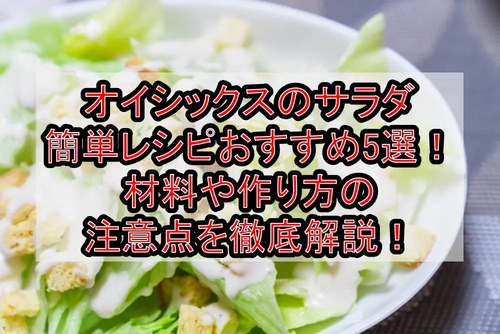 オイシックスのサラダ簡単レシピおすすめ5選!材料や作り方の注意点を徹底解説!