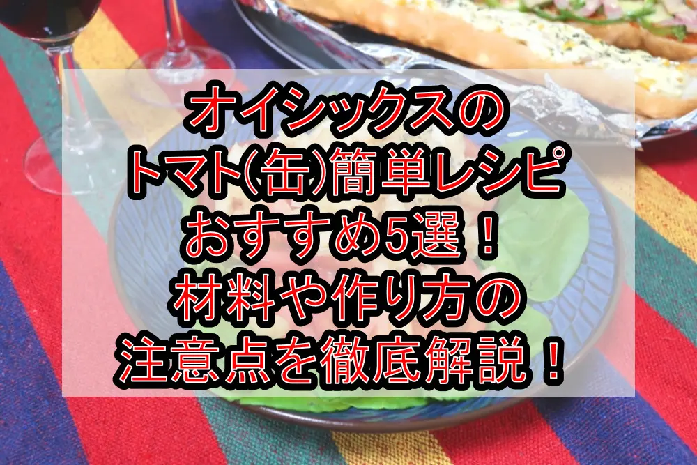 オイシックスのトマト(缶)簡単レシピおすすめ5選！材料や作り方の注意点を徹底解説！