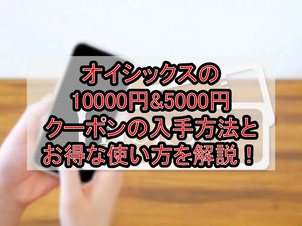 オイシックスの10,000円&5,000円クーポンの入手方法とお得な使い方を徹底解説!