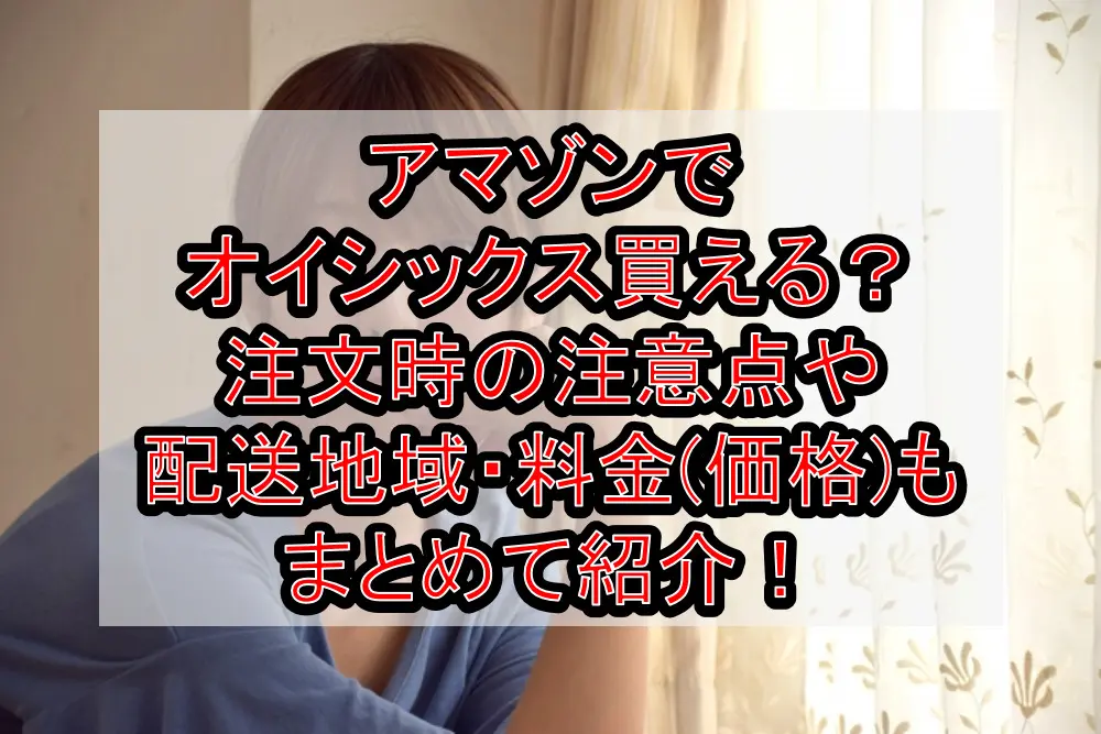 アマゾンでオイシックス買える？注文時の注意点や配送地域・料金(価格)もまとめて紹介！