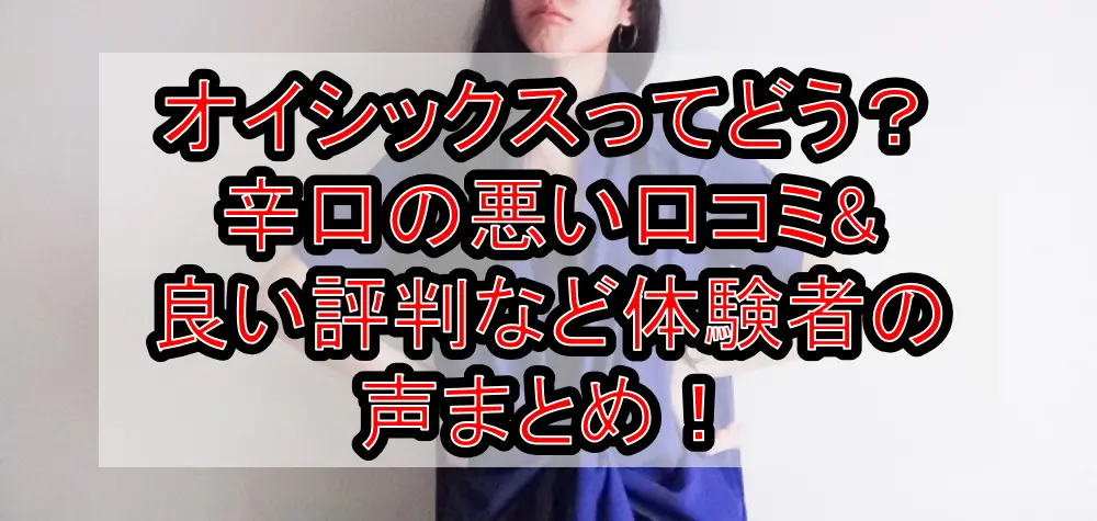 オイシックスってどう?辛口の悪い口コミ&良い評判など体験者の声まとめ!