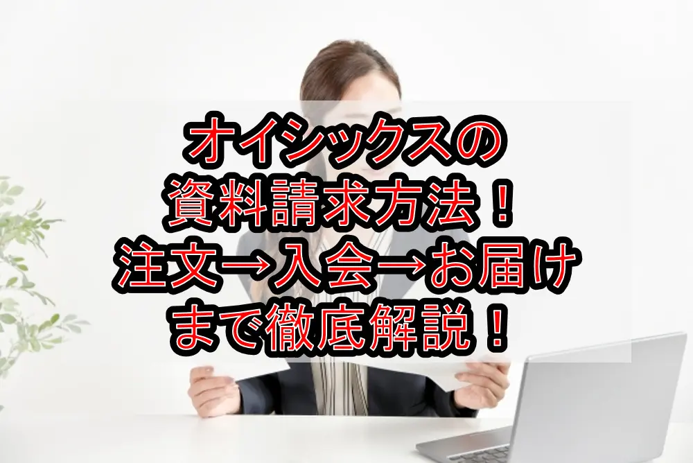 オイシックスの資料請求方法！注文→入会→お届けまで徹底解説！