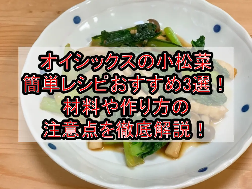 オイシックスの小松菜簡単レシピおすすめ3選！材料や作り方の注意点を徹底解説！