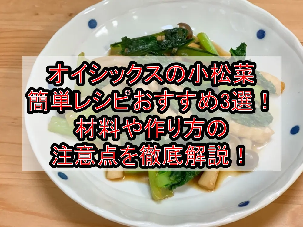 オイシックスの小松菜簡単レシピおすすめ3選!材料や作り方の注意点を徹底解説!