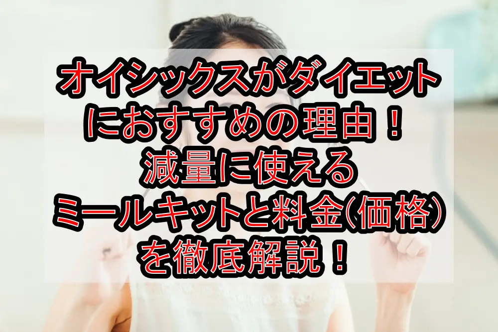 オイシックスがダイエットにおすすめの理由！減量に使えるミールキットと料金(価格)を徹底解説！