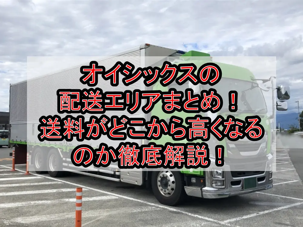 オイシックスの配送エリアまとめ!送料がどこから高くなるのか徹底解説!