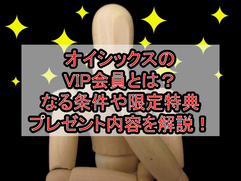 オイシックスのVIP会員とは？なる条件や限定特典プレゼント内容を徹底解説！