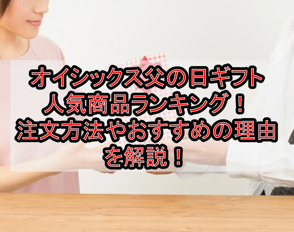 オイシックス父の日ギフト人気商品ランキング！注文方法やおすすめの理由を解説！