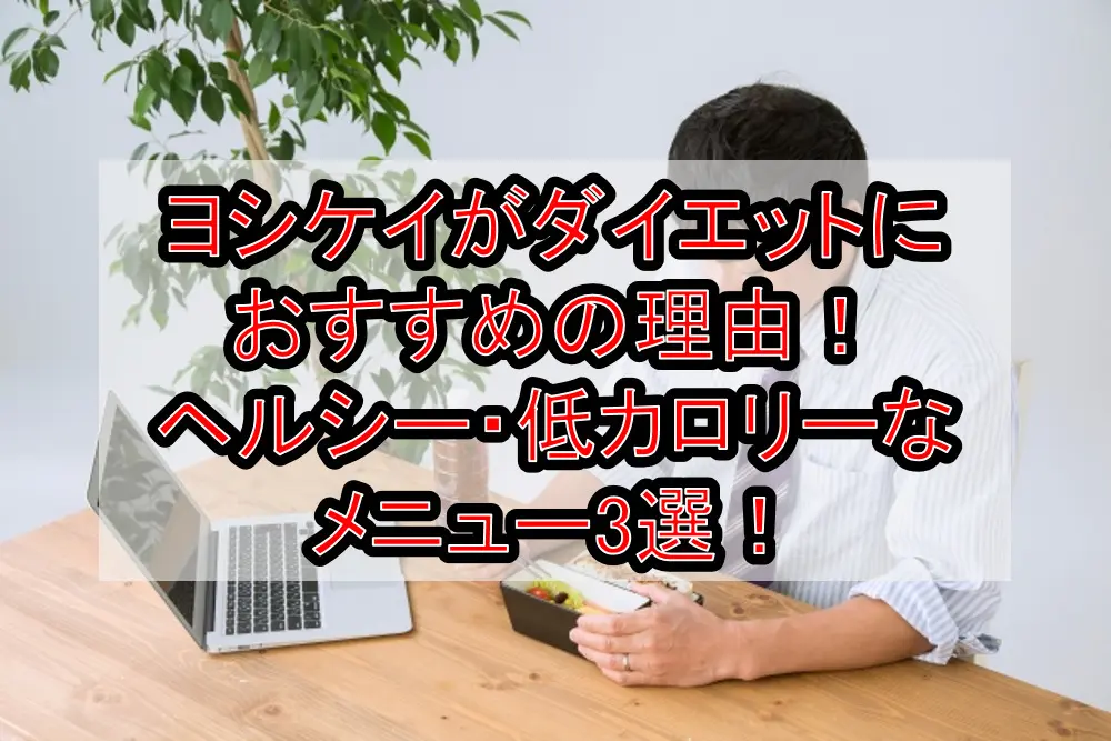 ヨシケイがダイエットにおすすめの理由!ヘルシー・低カロリーなメニュー3選!