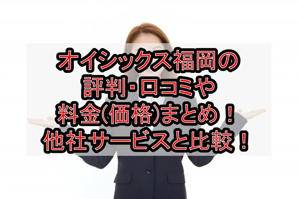 オイシックス福岡の評判・口コミや料金(価格)まとめ!他社サービスと徹底比較!