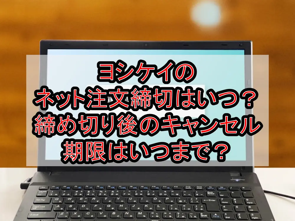 ヨシケイのネット注文締切はいつ?締め切り後のキャンセル期限はいつまで?