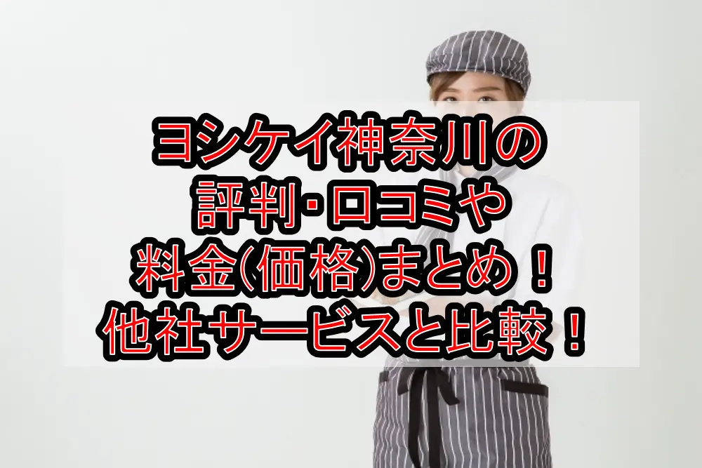 ヨシケイ神奈川の評判・口コミや料金(価格)まとめ！他社サービスと徹底比較！