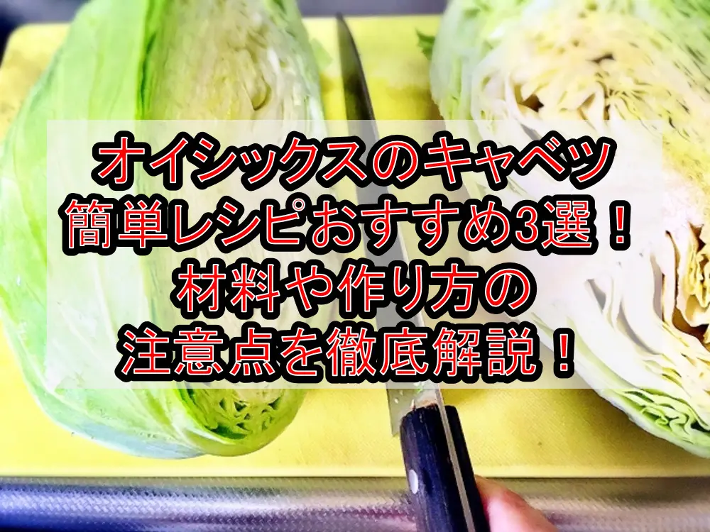 オイシックスのキャベツ簡単レシピおすすめ3選!材料や作り方の注意点を徹底解説!