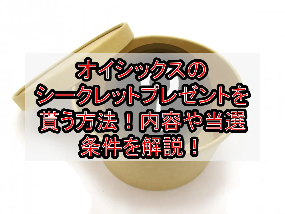 オイシックスのシークレットプレゼントを貰う方法!内容や当選条件を解説!