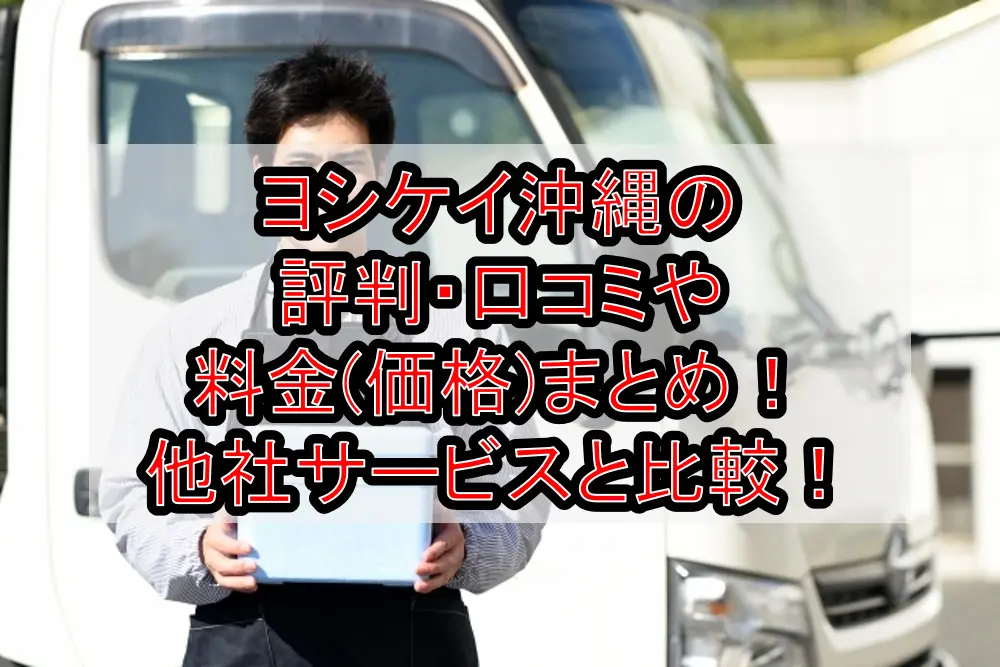 ヨシケイ沖縄の評判・口コミや料金(価格)まとめ！他社サービスと徹底比較！