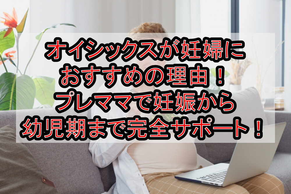 オイシックスが妊婦におすすめの理由!プレママで妊娠から幼児期まで完全サポート!