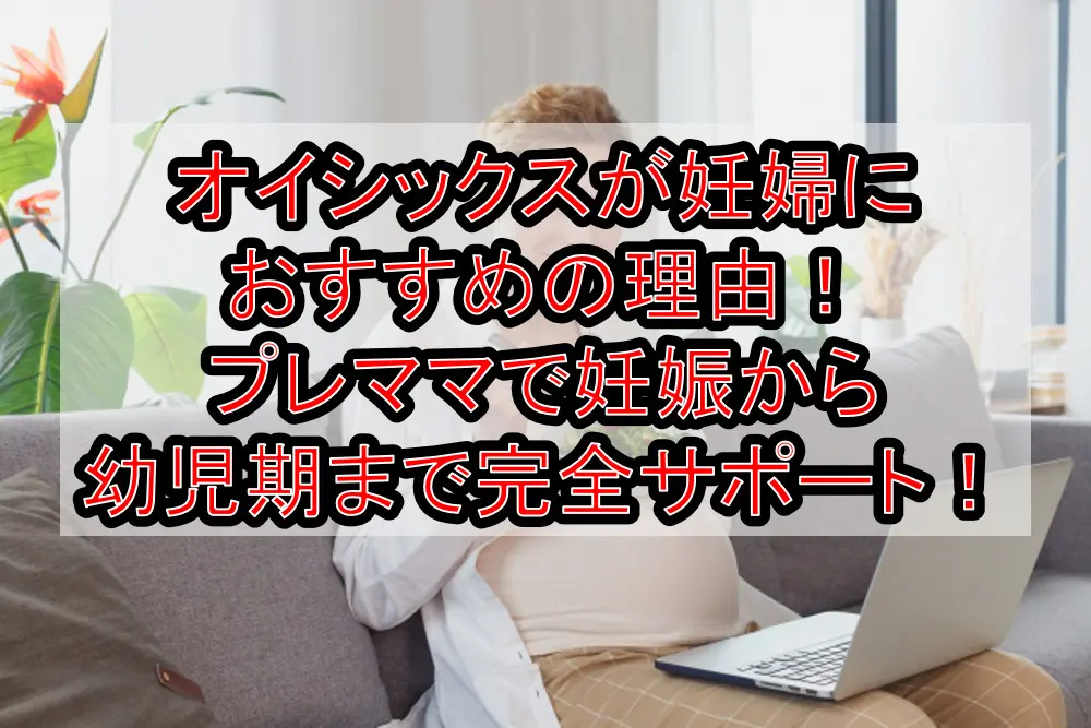 オイシックスが妊婦におすすめの理由!プレママで妊娠から幼児期まで完全サポート!