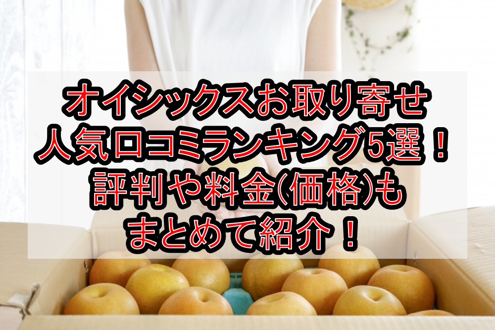 オイシックスお取り寄せ人気口コミランキング5選!評判や料金(価格)もまとめて紹介!