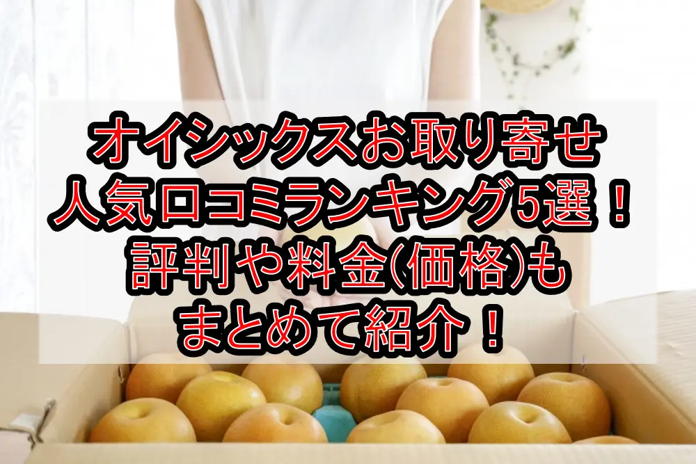 オイシックスお取り寄せ人気口コミランキング5選！評判や料金(価格)もまとめて紹介！