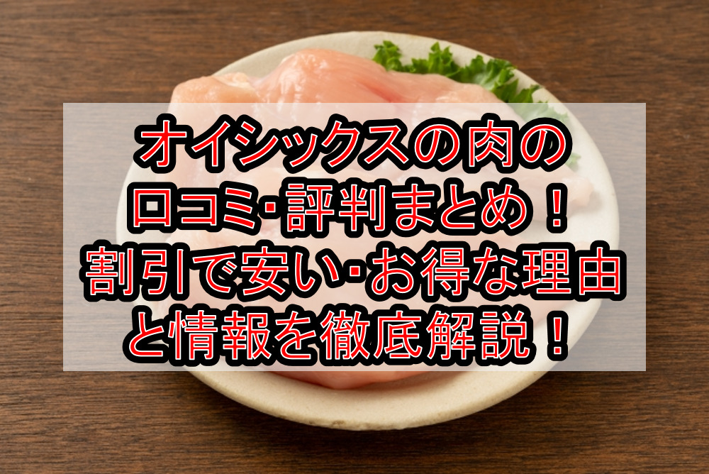 オイシックスの肉の口コミ・評判まとめ!割引で安い・お得な理由と情報を徹底解説!