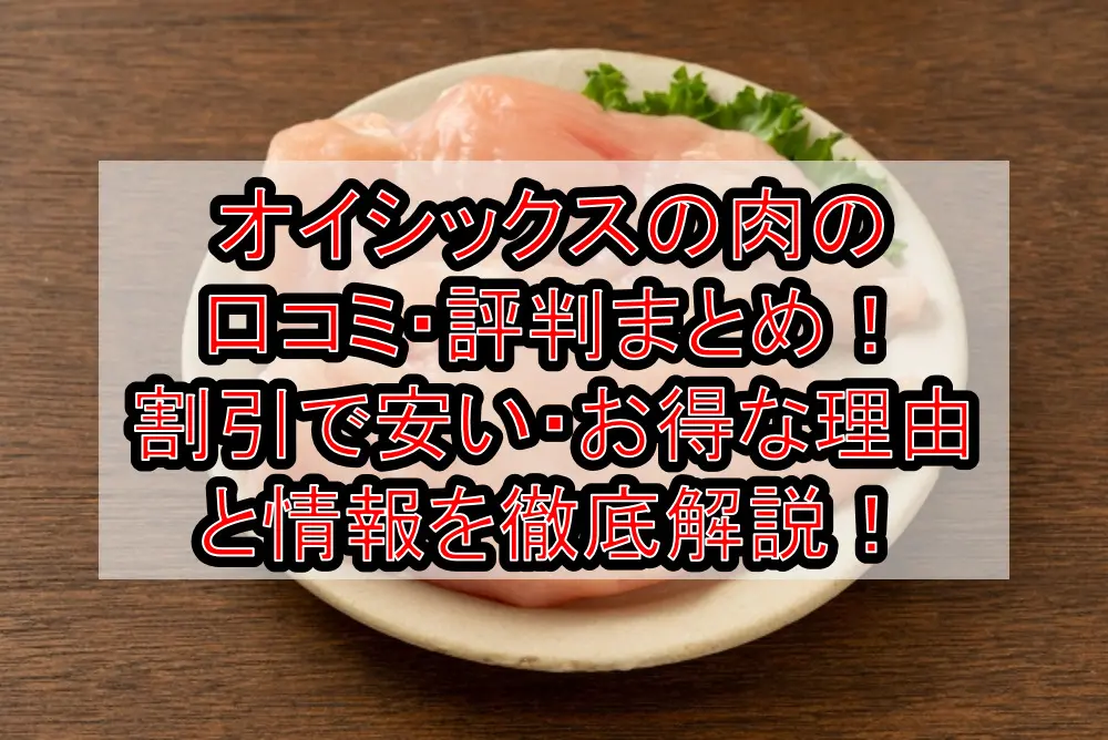 オイシックスの肉の口コミ・評判まとめ!割引で安い・お得な理由と情報を徹底解説!