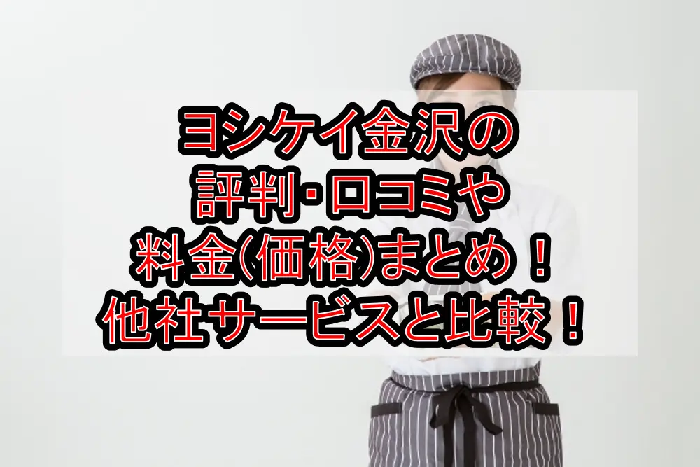 ヨシケイ金沢の評判・口コミや料金(価格)まとめ！他社サービスと徹底比較！