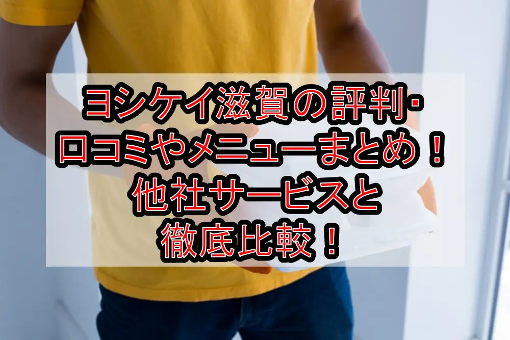 ヨシケイ滋賀の評判・口コミやメニューまとめ!他社サービスと徹底比較!