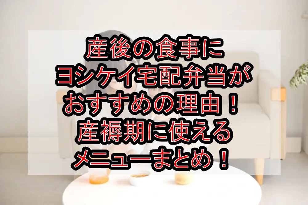 産後の食事にヨシケイ宅配弁当がおすすめの理由！産褥期に使えるメニューまとめ！