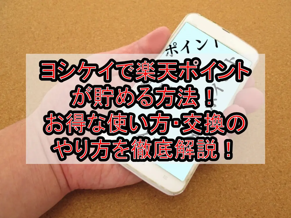 ヨシケイで楽天ポイントが貯める方法！お得な使い方・交換のやり方を徹底解説！