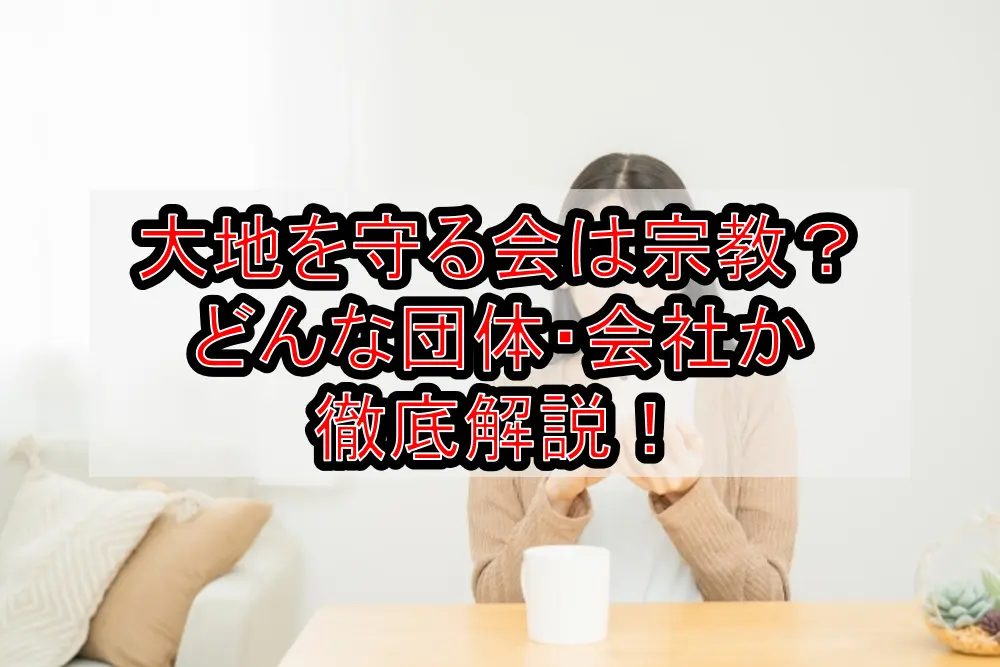 大地を守る会は宗教？どんな団体・会社か徹底解説！