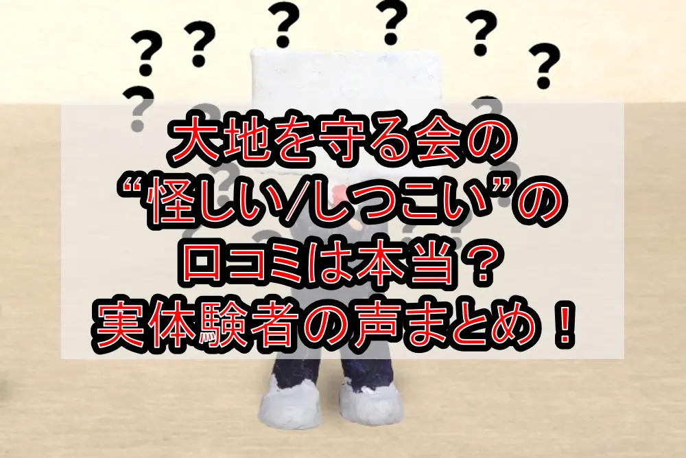 大地を守る会の“怪しい/しつこい”の口コミは本当?実体験者の声まとめ!