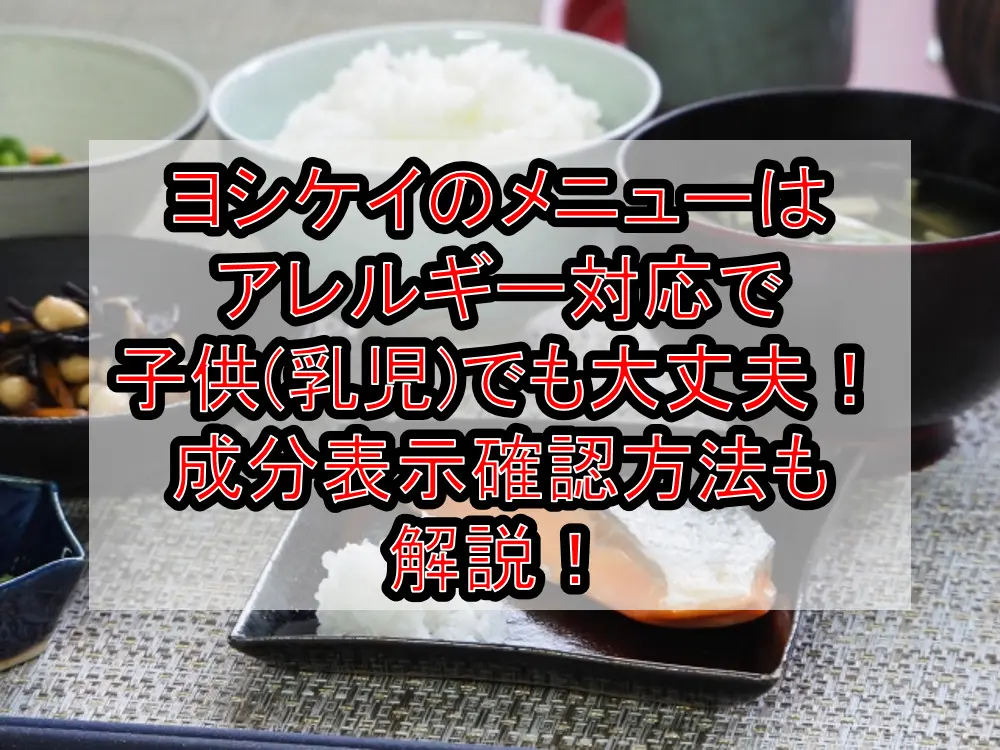 ヨシケイのメニューはアレルギー対応で子供(乳児)でも大丈夫!成分表示確認方法も解説!