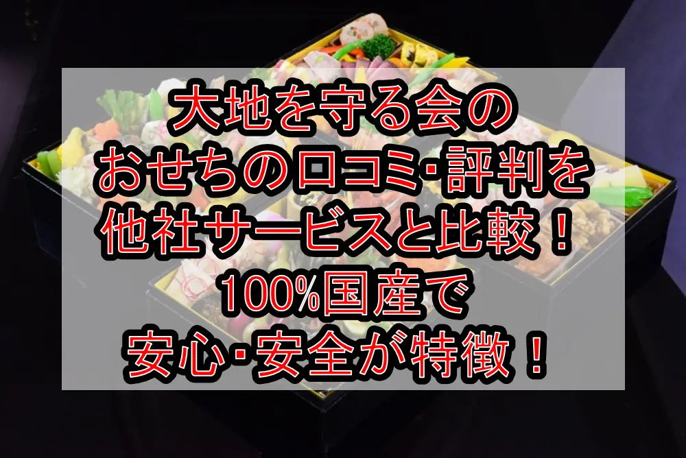 大地を守る会のおせちの口コミ・評判を他社サービスと比較！100%国産で安心・安全が特徴！