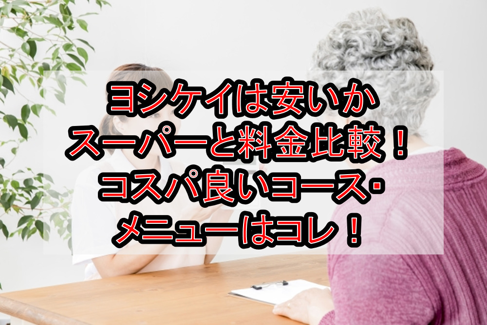 ヨシケイは安いかスーパーと料金比較！コスパ良いコース・メニューはコレ！