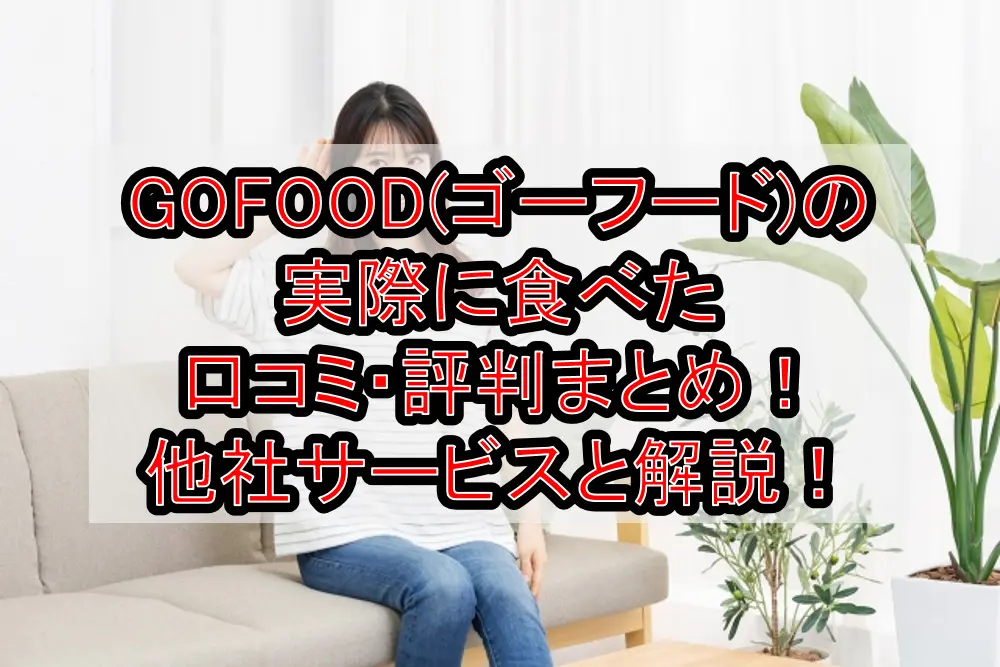 GOFOOD(ゴーフード)の実際に食べた口コミ・評判まとめ！他社サービスと徹底解説！