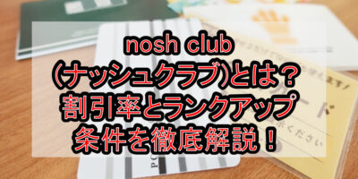 nosh club(ナッシュクラブ)とは？割引率とランクアップ条件を徹底解説！