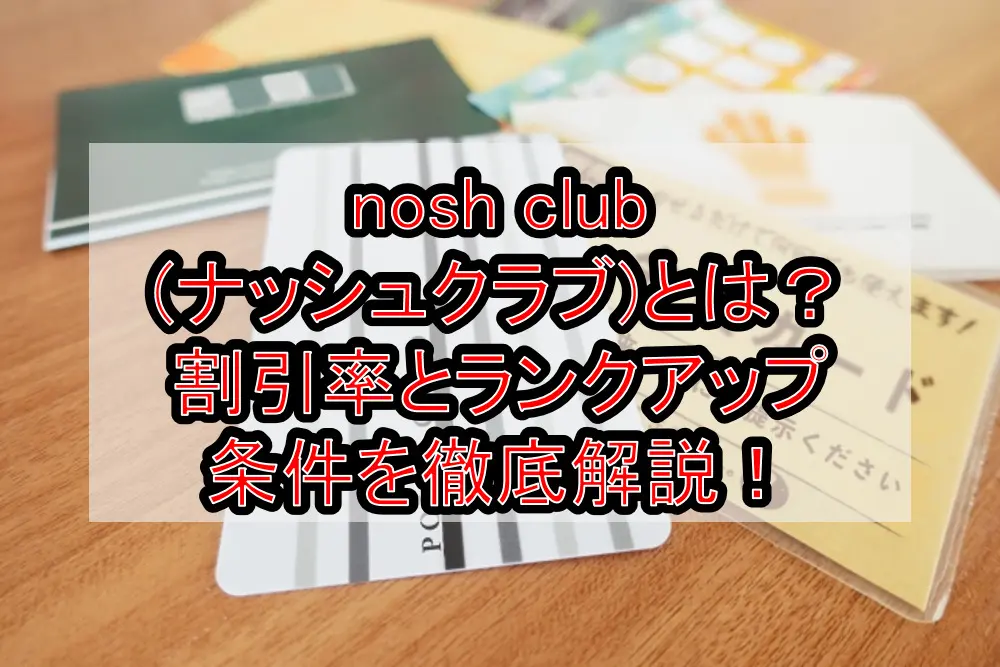 nosh club(ナッシュクラブ)とは?割引率とランクアップ条件を徹底解説!