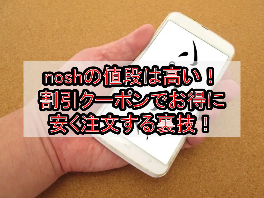 noshの値段は高い!割引クーポンでお得に安く注文する裏技!