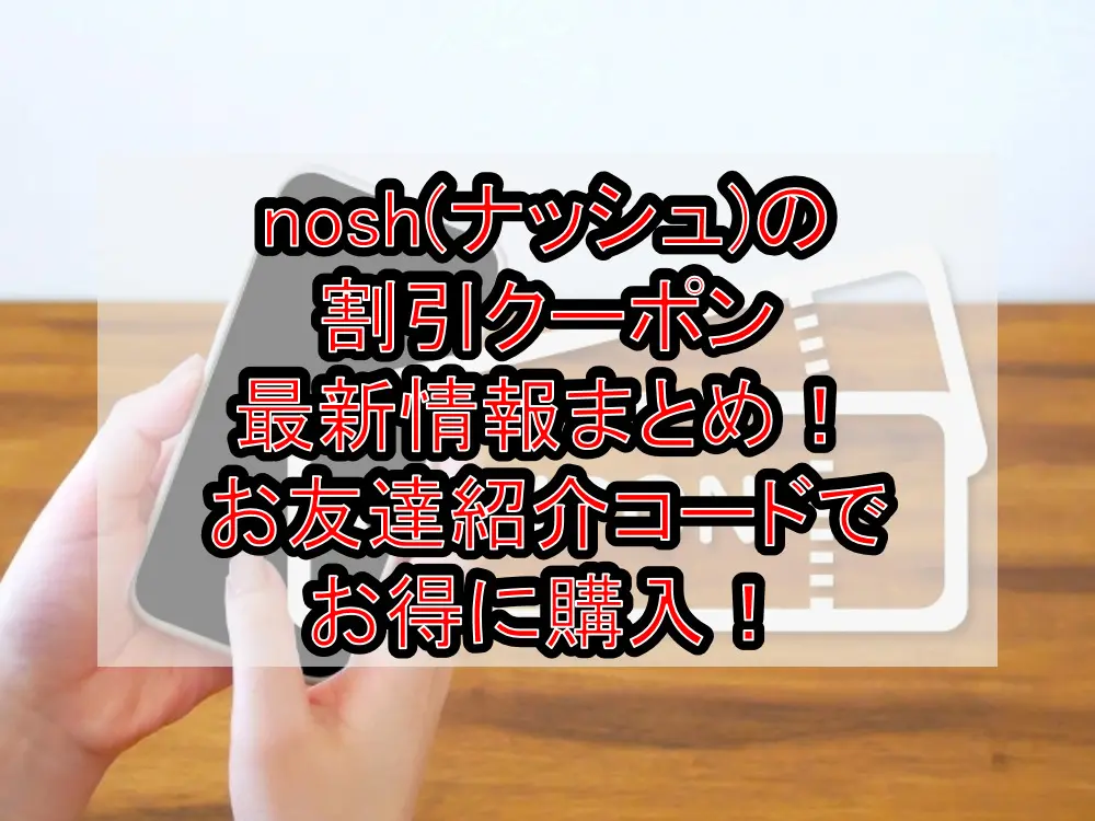 nosh(ナッシュ)の割引クーポン最新情報まとめ!お友達紹介コードでお得に購入!