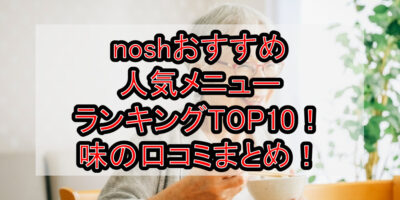 noshおすすめ人気メニューランキングTOP10！味の口コミまとめ！