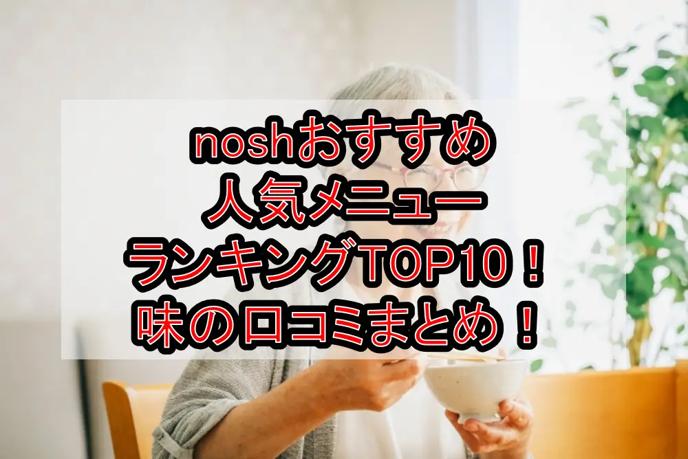 noshおすすめ人気メニューランキングTOP10！味の口コミまとめ！