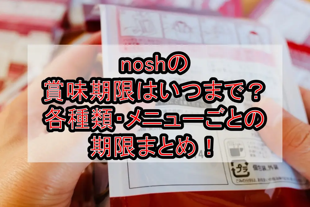 noshの賞味期限はいつまで？各種類・メニューごとの期限まとめ！