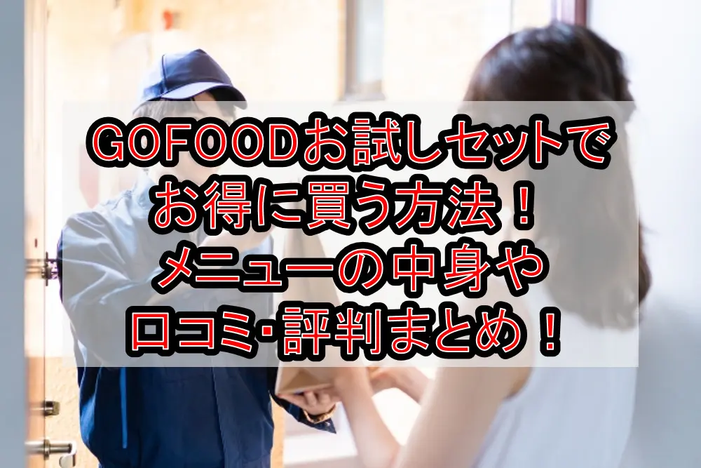 GOFOODお試しセットでお得に買う方法!メニューの中身や口コミ・評判まとめ!