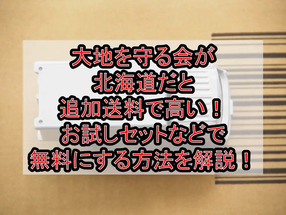 大地を守る会が北海道だと追加送料で高い!お試しセットなどで無料にする方法を徹底解説!
