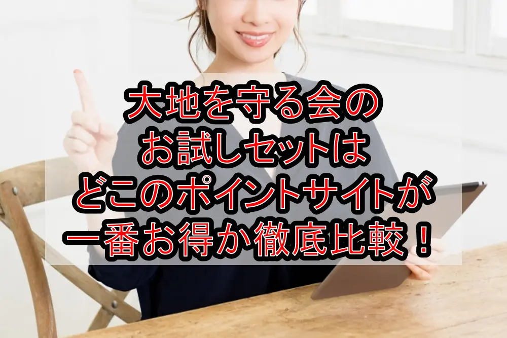 大地を守る会のお試しセットはどこのポイントサイトが一番お得か徹底比較!