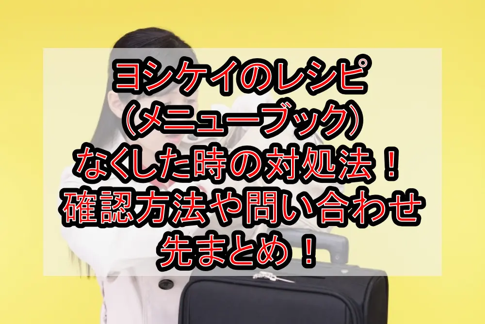 ヨシケイのレシピ(メニューブック)なくした時の対処法！確認方法や問い合わせ先まとめ！