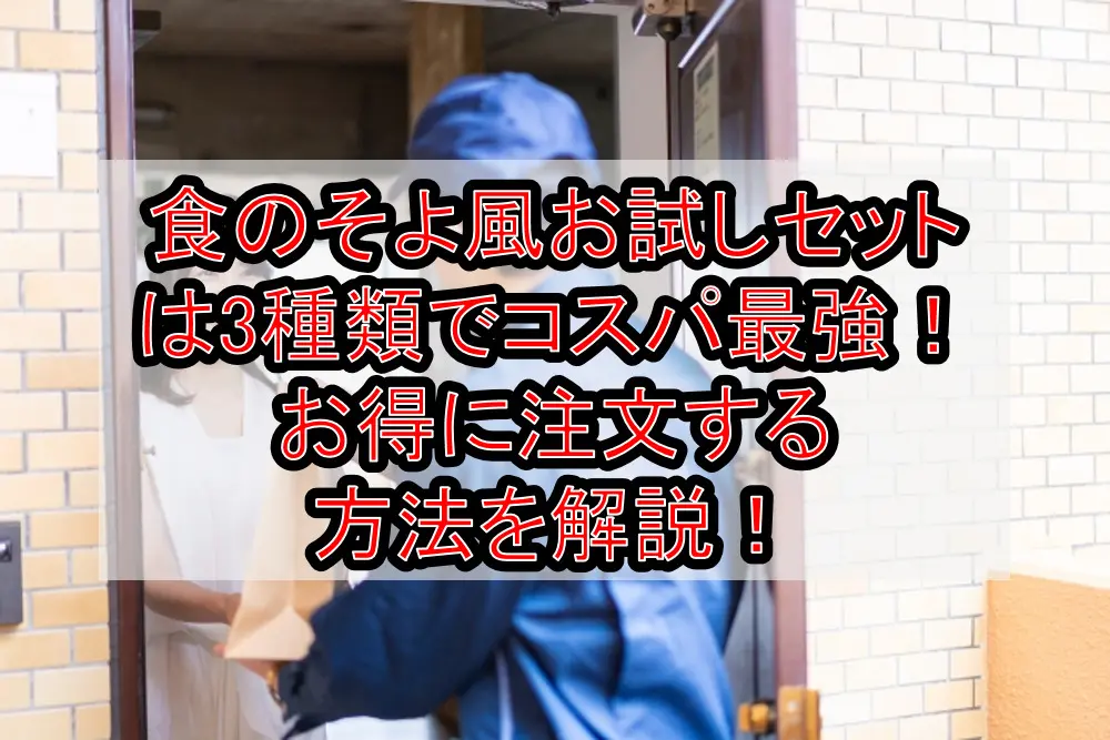 食のそよ風お試しセットは3種類でコスパ最強！お得に注文する方法を解説！